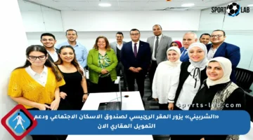 «الشربينى» يزور المقر الرئيسي لصندوق الإسكان الاجتماعي ودعم التمويل العقاري الآن